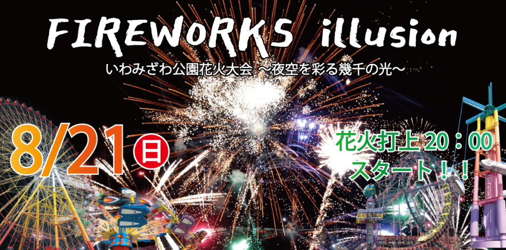 ○ 8/21（日） FIREWORKS illuision いわみざわ公園花火大会 開催決定！！ | 北海道グリーンランド